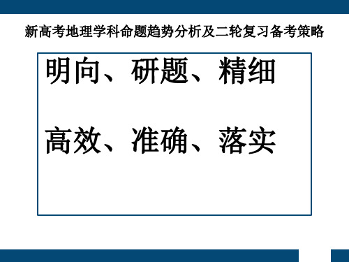 2021届新高考地理学科命题趋势分析及二轮复习备考策略