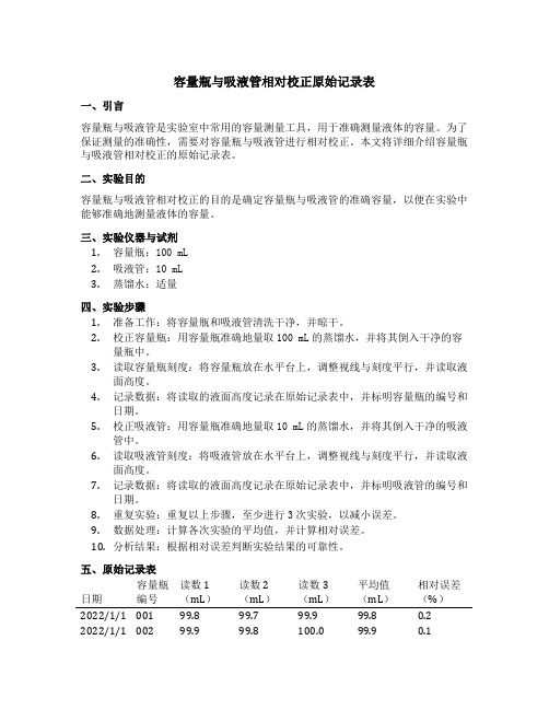 容量瓶与吸液管相对校正原始记录表