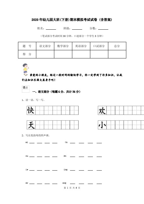 2020年幼儿园大班(下册)期末模拟考试试卷 (含答案)