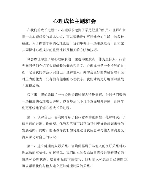 心理成长主题班会