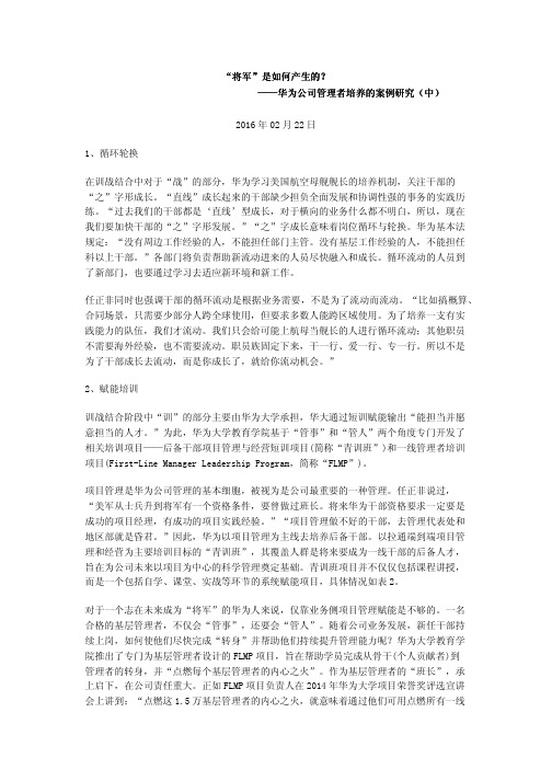 “将军”是如何产生的？——华为公司管理者培养的案例研究(中)