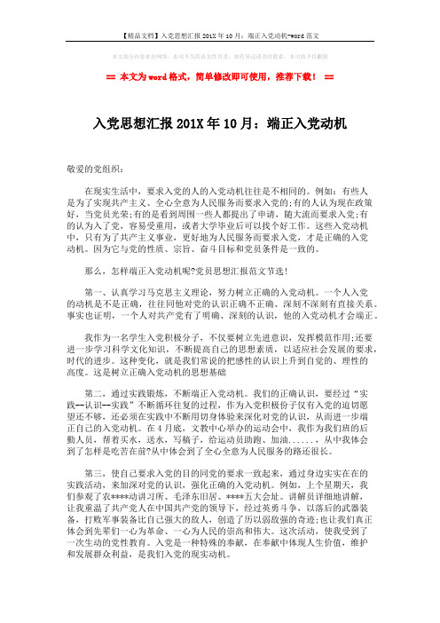 【精品文档】入党思想汇报201X年10月:端正入党动机-word范文 (2页)