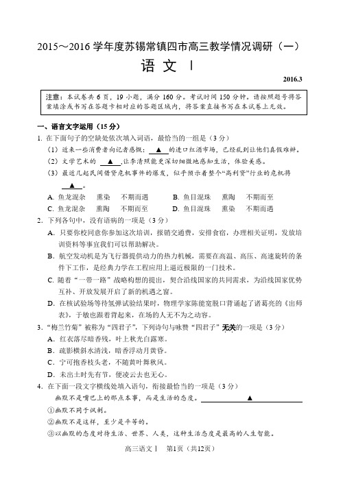 2016苏锡常镇一模语文四市卷正卷