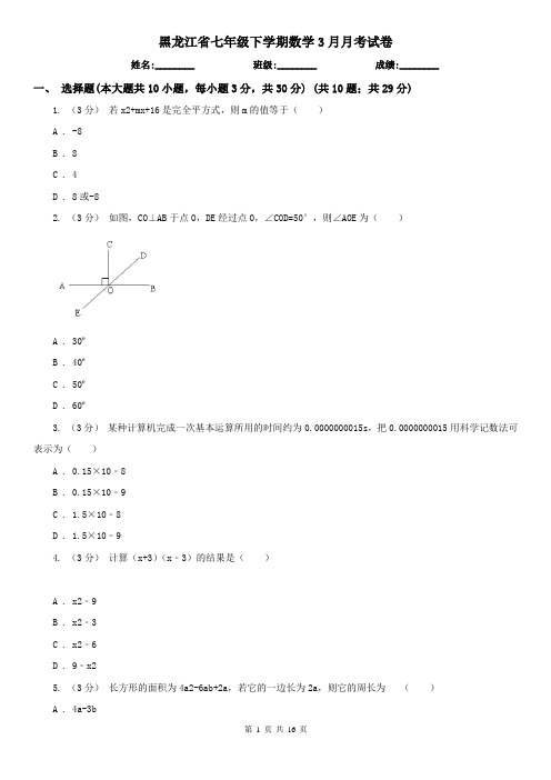 黑龙江省七年级下学期数学3月月考试卷