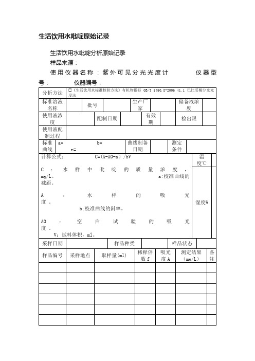 生活饮用水吡啶原始记录