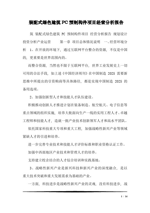 装配式绿色建筑PC预制构件项目经营分析报告_0