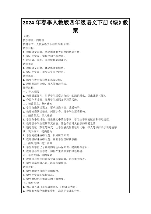 2024年春季人教版四年级语文下册《绿》教案