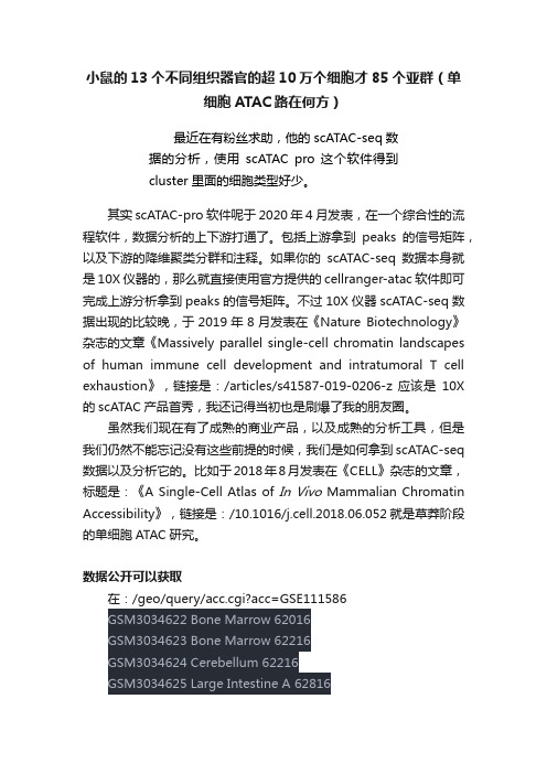 小鼠的13个不同组织器官的超10万个细胞才85个亚群（单细胞ATAC路在何方）