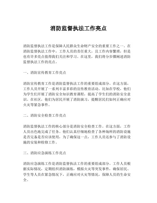 消防监督执法工作亮点