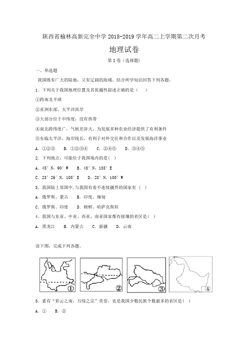 陕西省榆林高新完全中学2018-2019学年高二上学期第二次月考地理---精校解析Word版