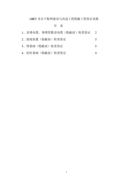 10KV隐蔽工程检查签证表格