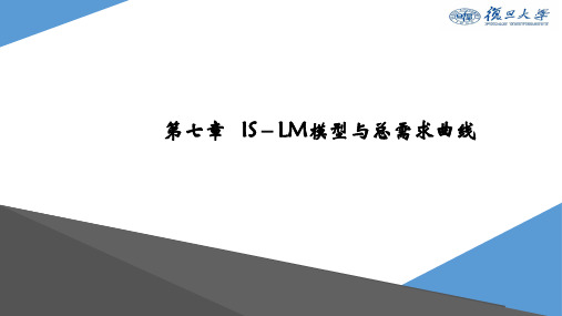 Ch7 IS-LM模型与总需求曲线