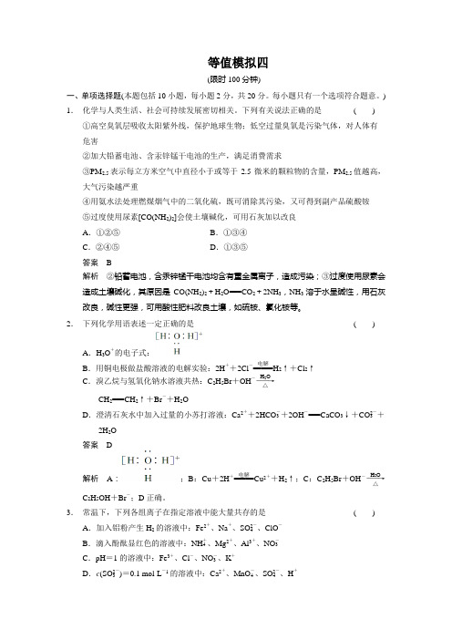 高考化学复习步步高《考前三个月》高考化学(江苏专用)高考冲刺练：等值模拟四(15页,含答案解析)