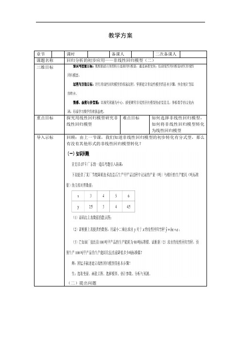 高中数学选修1-2教案：1.1回归分析的初步应用——非线性回归模型(二)