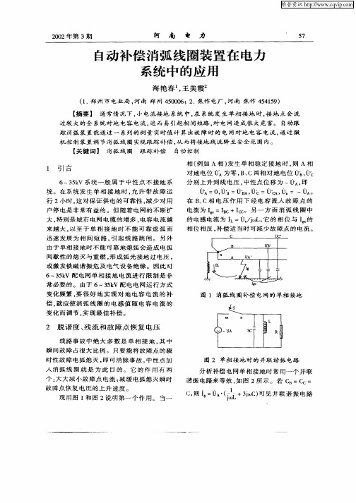 自动补偿消弧线圈装置在电力系统中的应用