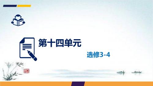 人教版高中物理高考总复习第十四单元 选修3-4 课时2