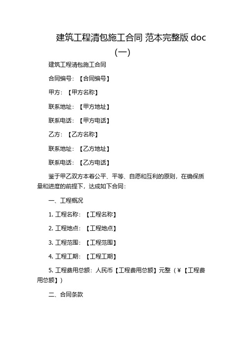 建筑工程清包施工合同 范本完整版doc(一)