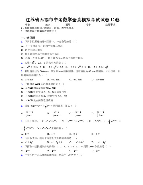 最新江苏省无锡市中考数学全真模拟考试试卷C卷附解析