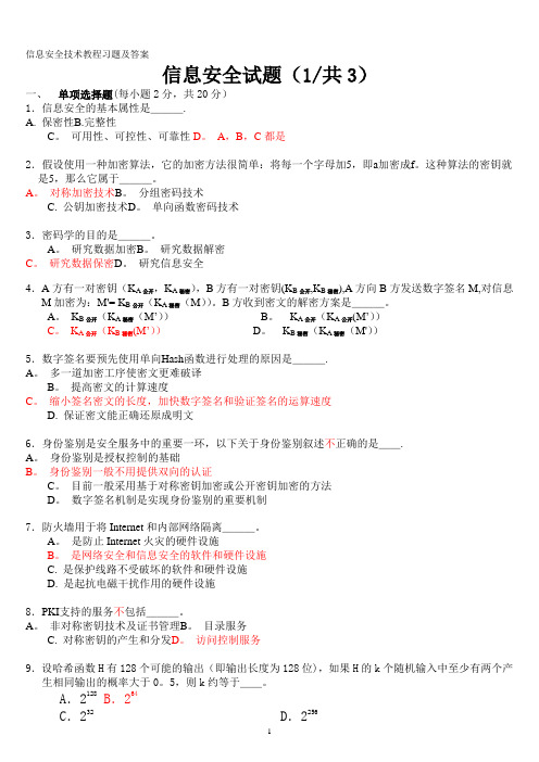 信息安全技术试题答案(全)