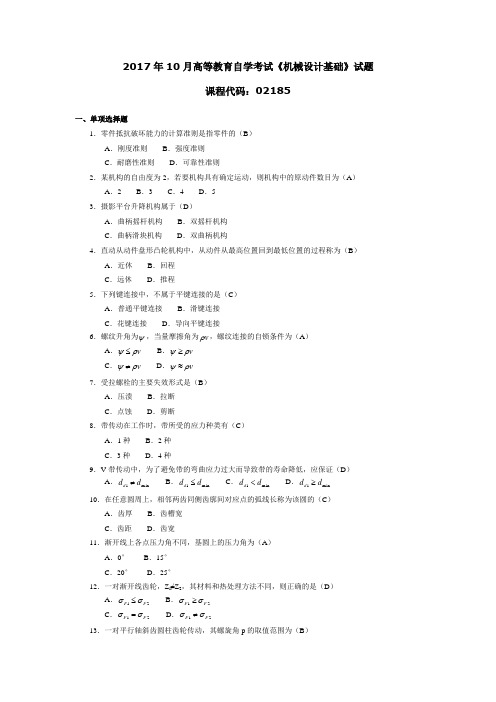 2017年10月高等教育自学考试《机械设计基础》试题02185