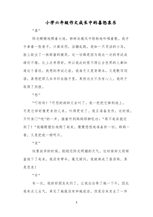 小学六年级作文成长中的喜怒哀乐