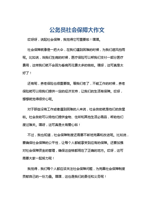 公务员社会保障大作文