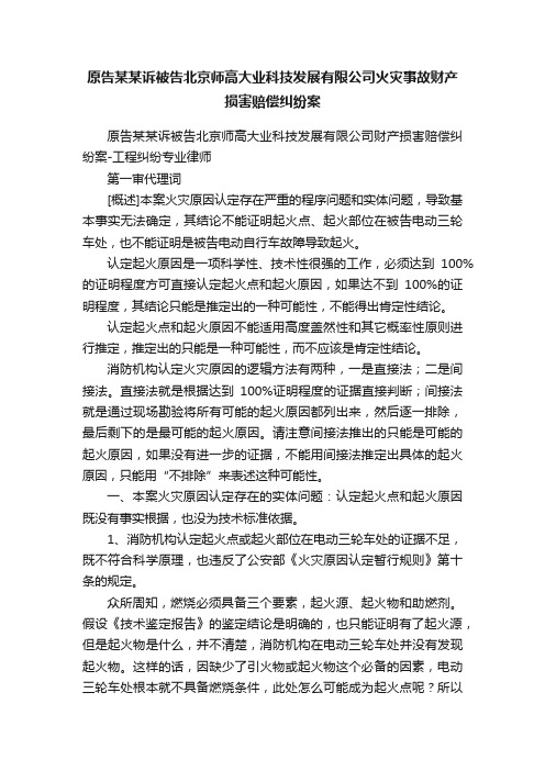 原告某某诉被告北京师高大业科技发展有限公司火灾事故财产损害赔偿纠纷案