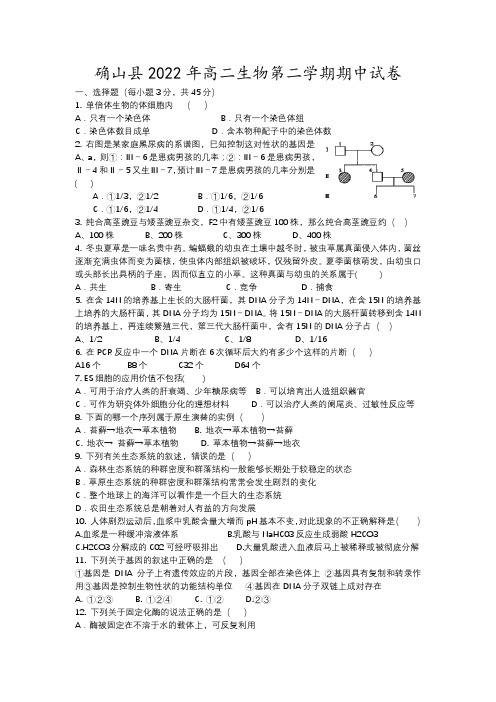 确山县年高二生物第二学期期中试卷