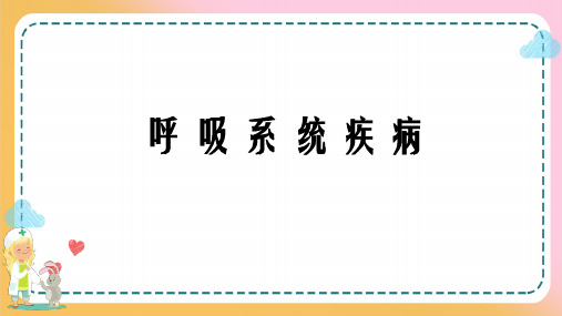 儿科呼吸系统疾病—儿童呼吸系统解剖生理特点(儿科学课件)