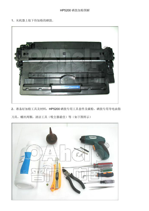 惠普5200硒鼓加粉图解