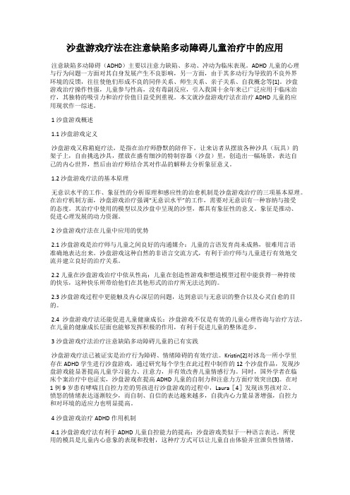 沙盘游戏疗法在注意缺陷多动障碍儿童治疗中的应用