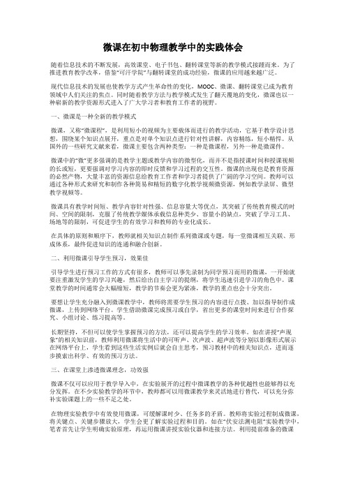 微课在初中物理教学中的实践体会