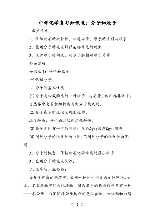中考化学复习知识点:分子和原子-word文档