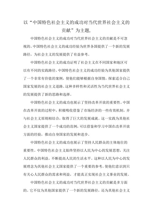 以“中国特色社会主义的成功对当代世界社会主义的贡献”为主题,