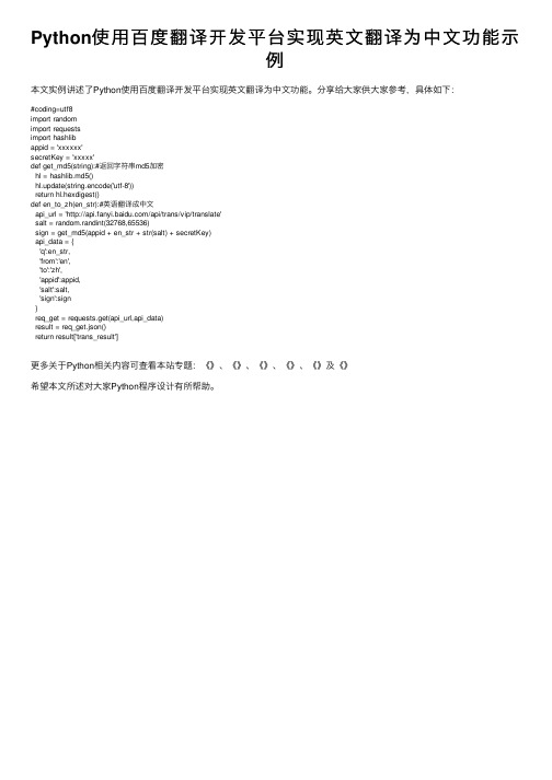 Python使用百度翻译开发平台实现英文翻译为中文功能示例