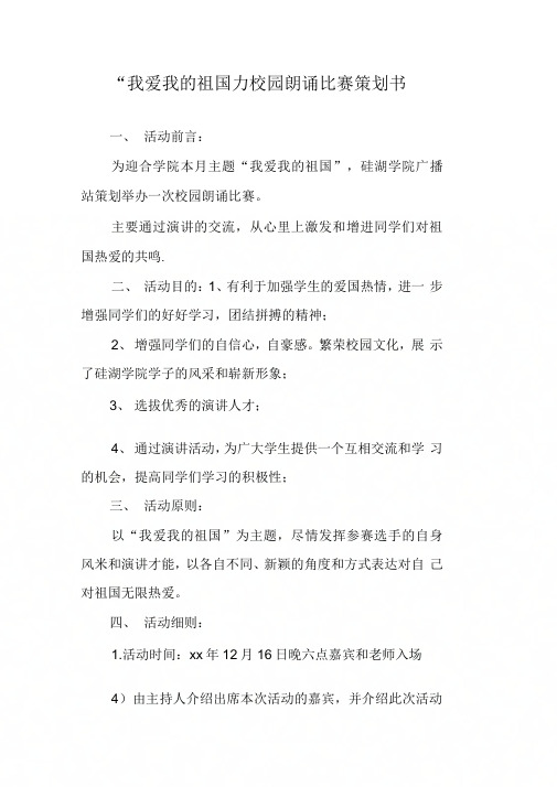 “我爱我的祖国”校园朗诵比赛策划书