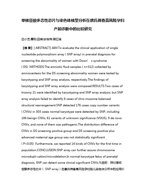 单核苷酸多态性芯片与染色体核型分析在唐氏筛查高风险孕妇产前诊断中的比较研究