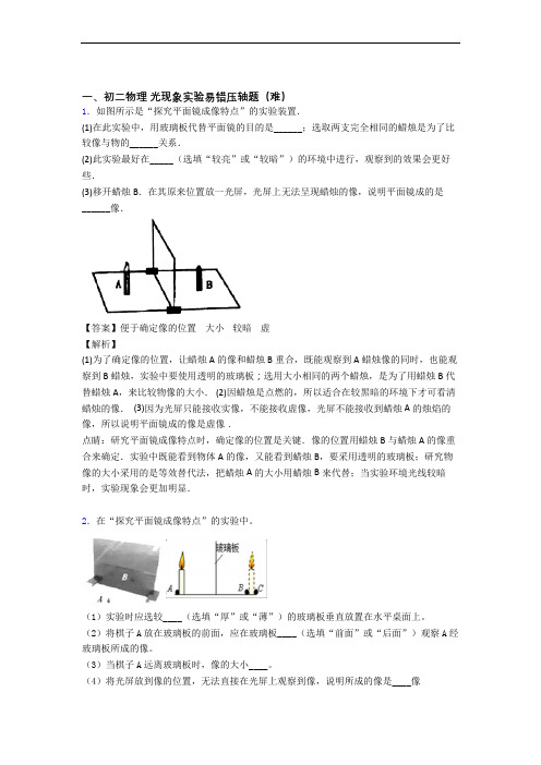 最新北师大版八年级物理上册 光现象实验(篇)(Word版 含解析)