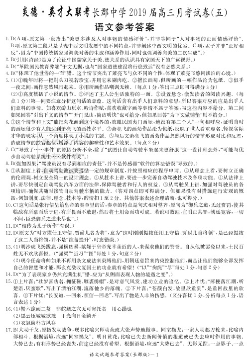 炎德英才大联考2019长郡中学高三5次月考语文(答案)