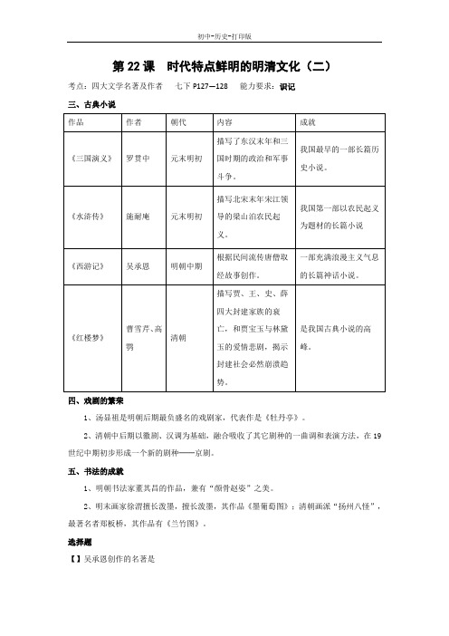 人教版-历史-七年级下册-考点解析及测试 第22课 时代特点鲜明的明清文化(二)