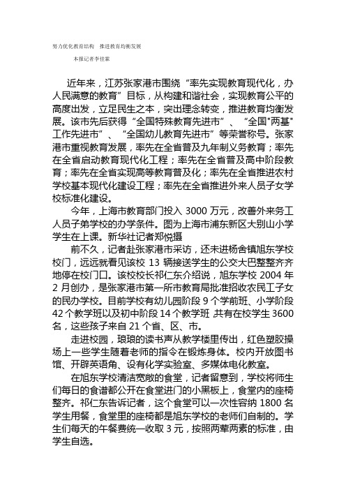 努力优化教育结构推进教育均衡发展张家港