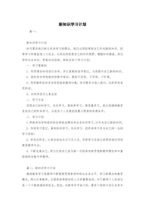 新知识学习计划