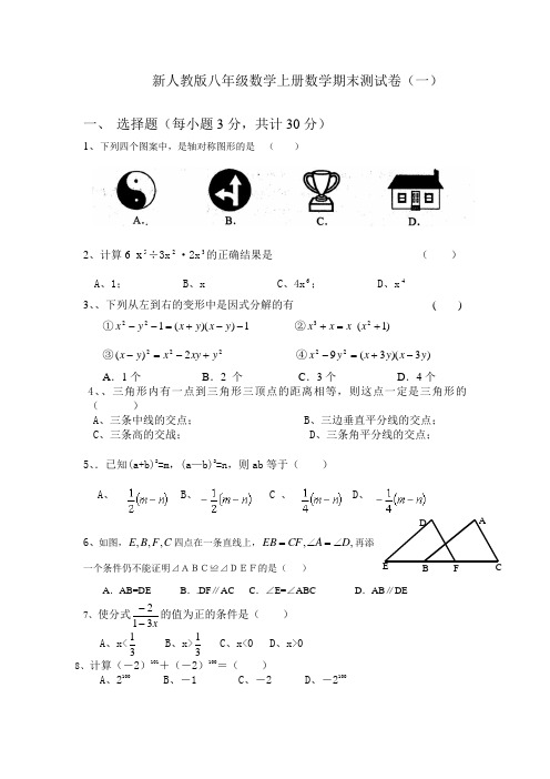 2013-2014新人教版八年级数学上册数学期末测试卷(一)