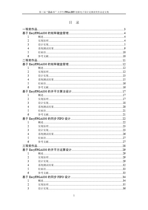 [信息与通信]第三届“ZLG杯”大学生FPGADIY创新电子设计竞赛获奖作品论文集