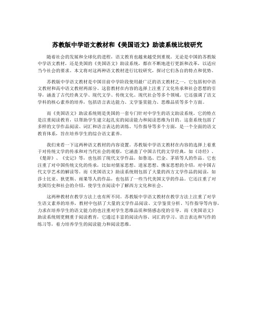 苏教版中学语文教材和《美国语文》助读系统比较研究