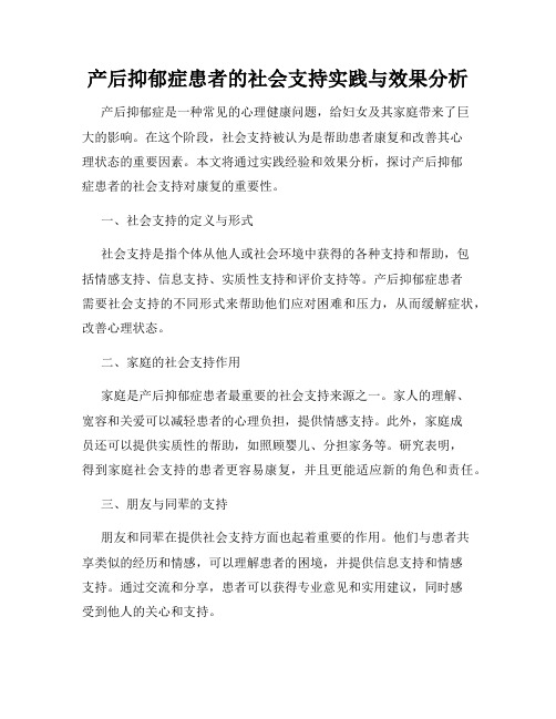 产后抑郁症患者的社会支持实践与效果分析