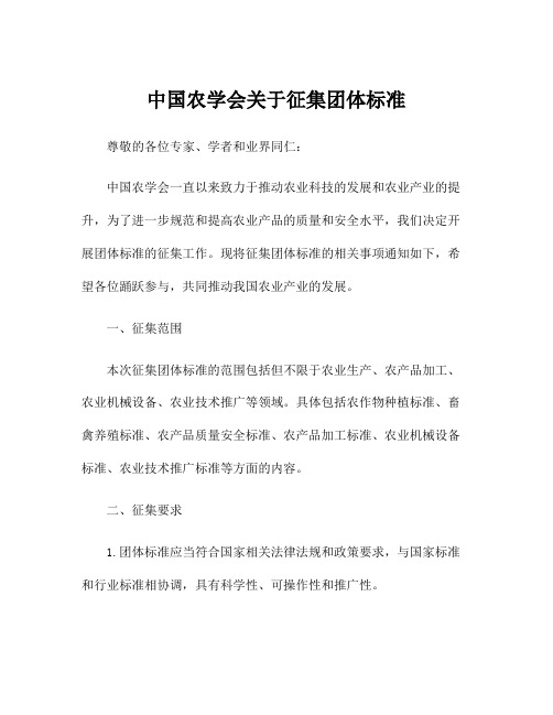 中国农学会关于征集团体标准