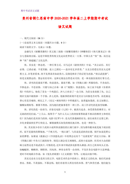 2020-2021学年贵州省铜仁思南中学高二上学期期中考试语文试题(解析版)
