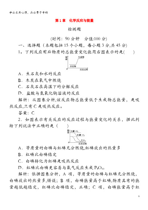 2018-2019学年高中化学第1章化学反应与能量检测题