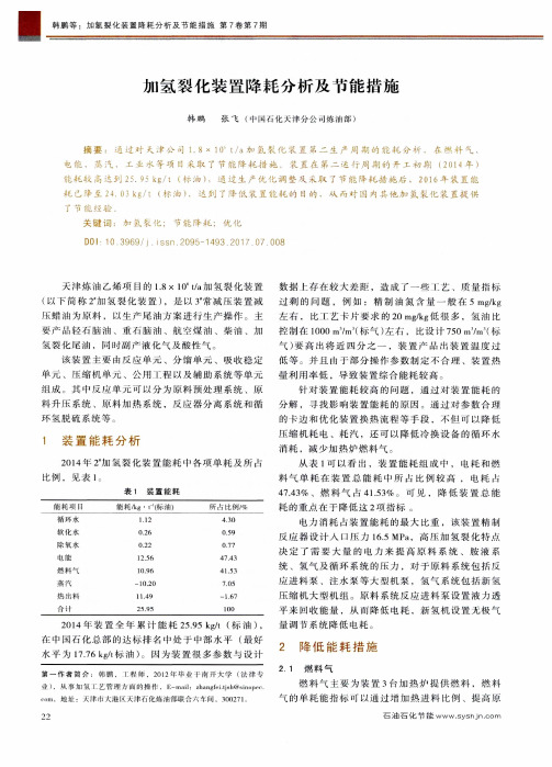 加氢裂化装置降耗分析及节能措施